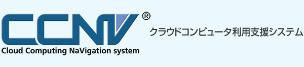クラウドコンピュータ利用支援システムCCNV